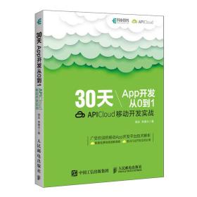 30天App开发从0到1 APICloud移动开发实战