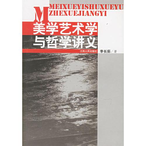 美學(xué)藝術(shù)學(xué)與哲學(xué)講義