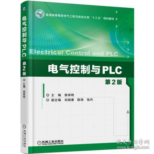 特价现货！电气控制与PLC第2版熊幸明9787111566816机械工业出版社