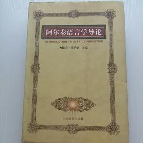 阿尔泰语言学导论    精装