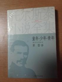 托尔斯泰小说全集（插图版） : 童年 少年 青年  草婴译