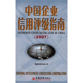 中国企业信用评级指南（2007）