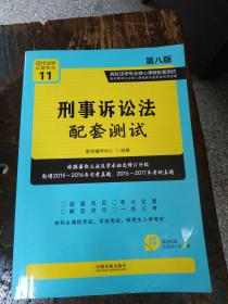 刑事诉讼法配套测试:高校法学专业核心课程配套测试（第八版）