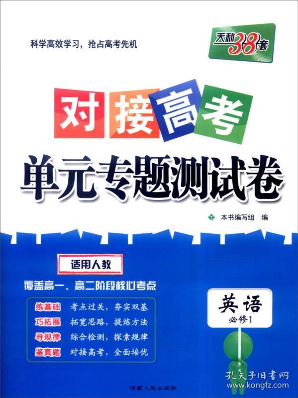 2024 英语人教必修第一册 对接高考单元专题测试卷 23-24学年推荐 天利38套