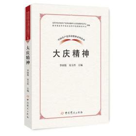 中国共产党革命精神系列读本·大庆精神