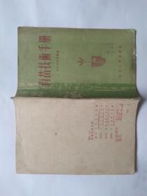 育苗技术手册-山东人民出版社出版1956年3月第1版第1次印刷