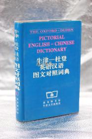 牛津--杜登英语汉语图文对照辞词典