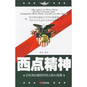 西点精神：百年西点教给年轻人的16堂课