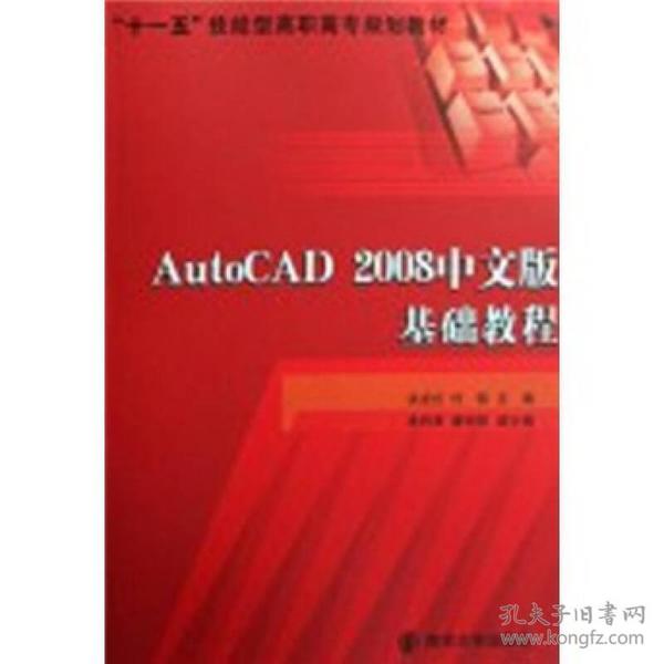 “十一五”技能型高职高专规划教材：AutoCAD 2008中文版基础教程