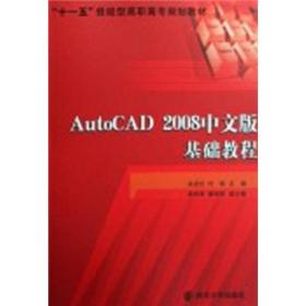 “十一五”技能型高职高专规划教材：AutoCAD 2008中文版基础教程