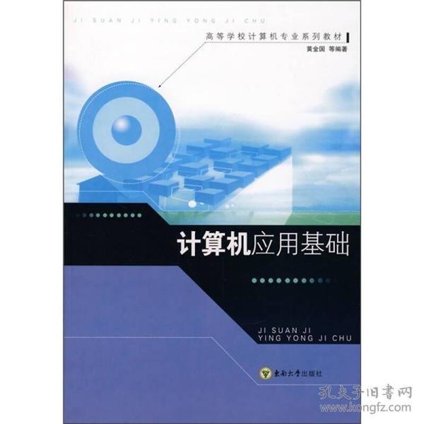 高等学校计算机专业系列教材：计算机应用基础