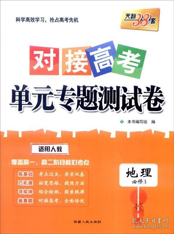 天利38套 2017年对接高考单元专题测试卷：地理（适用人教 必修3）