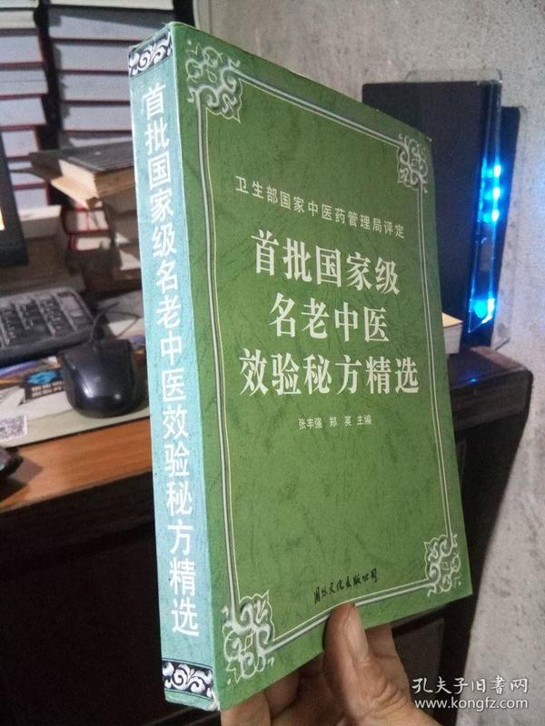 首批国家级名老中医效验秘方精选 1996年一版一印5000册  近全品