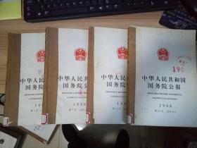 中华人民共和国国务院公报 【1998年1-32号】32册合订四册