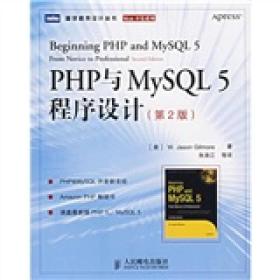 图灵程序设计丛书:PHP与MySQL 5程序设计（第二版）