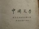 中国文学 CHINESE LITERATURE 1975.2 包邮挂