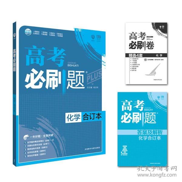 理想树 2018新版 高考必刷题合订本 化学 高考一轮复习用书 