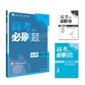 理想树 2018新版 高考必刷题合订本 化学 高考一轮复习用书