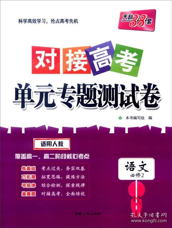 天利38套 2017年对接高考单元专题测试卷：语文（人教 必修2）