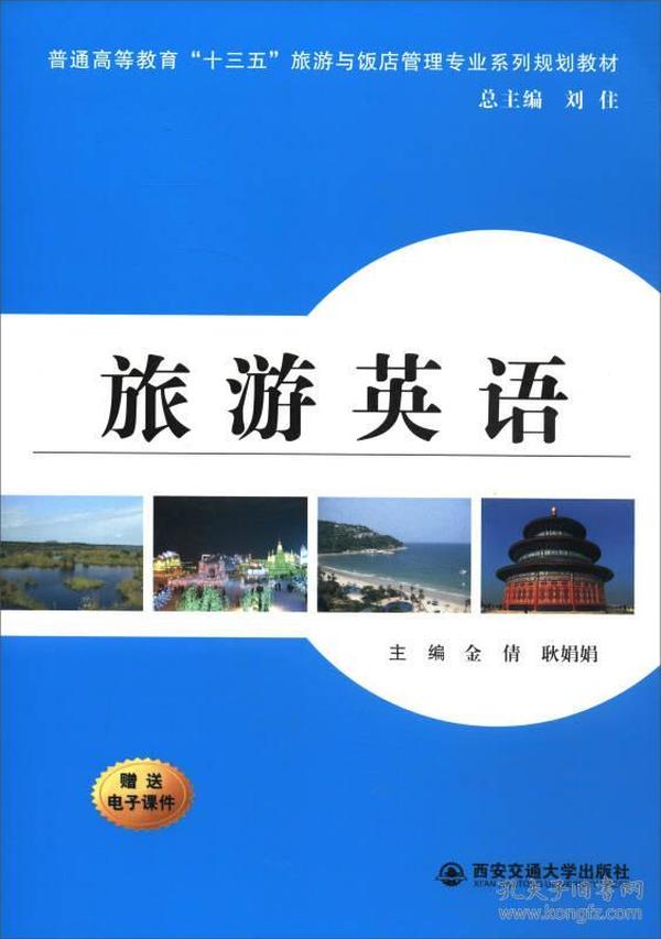 旅游英语/普通高等教育“十三五”旅游与饭店管理专业系列规划教材