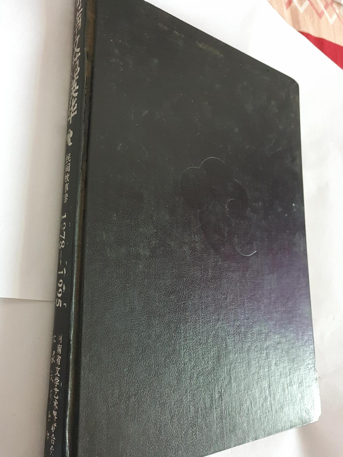 河南文苑英华.民间故事卷1978-1995