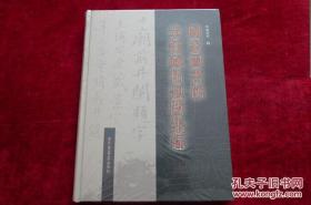 国家图书馆章钰藏拓题跋集录 书品如图