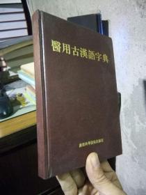 医用古汉语字典 1993年2印2000册 精装 近全品