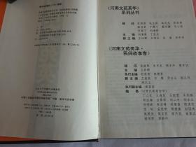 河南文苑英华.民间故事卷1978-1995