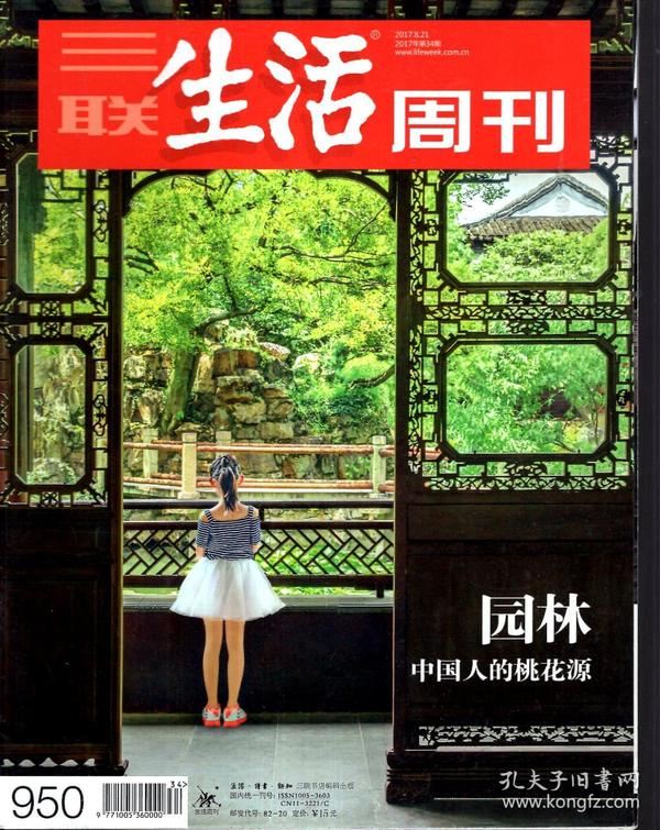 三联.生活周刊2017年第34、36期.总第950、952期.2册合售