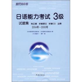 日语能力考试3级试题集（2004年-2000年）