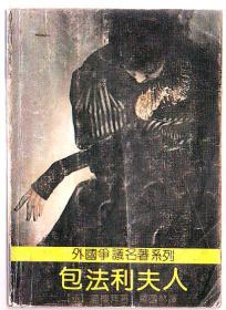外国小说:包法利夫人