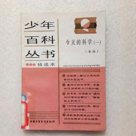 少年百科丛书精选本60：今天的科学（一）【馆藏、品好】