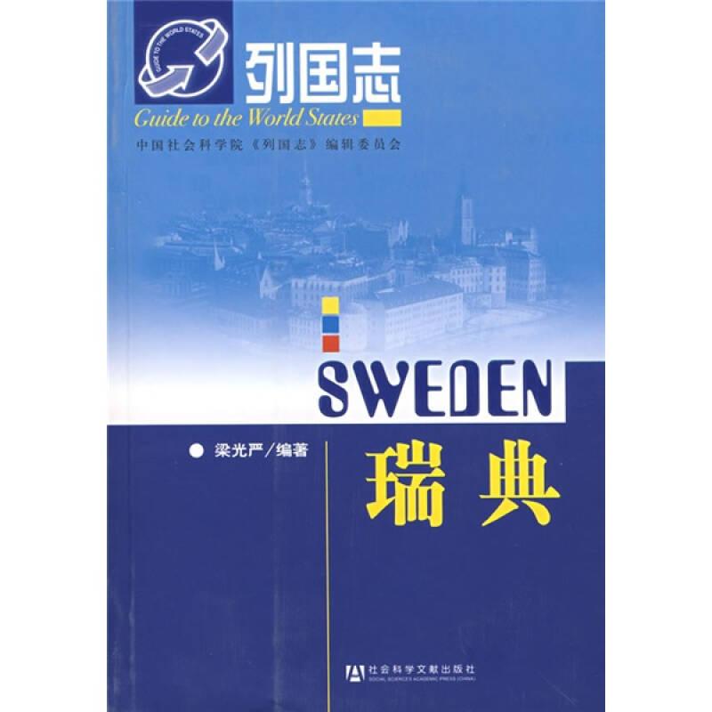 列國志：瑞典