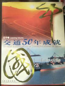 交通50年成就—辽宁卷