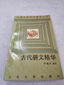 《古代骈文精华》（中国古典文学精华丛书）稀缺，人民文学出版社， 1992年，1版1印 ，平装，1册全， 仅印4980册