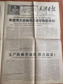 天津日报1968年1月23日（四版全）