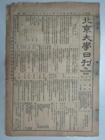 民国报纸《北京大学日刊》1924年第1595号 8开2版  有经济学会简章草案等内容