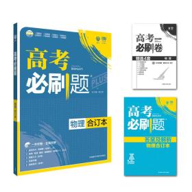 理想树 2018新版 高考必刷题合订本 物理 高考一轮复习用书 