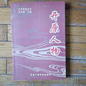 開原人物