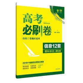 理想树 2018新版 高考必刷卷 信息12套 理科综合 课标卷 适用于全国1卷地区