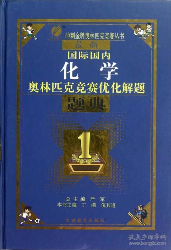 最新国际国内化学奥林匹克优化解题题典