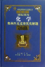 最新国际国内化学奥林匹克优化解题题典