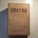 中国通史简编（1951年印）