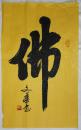 手書真跡書法：文華《佛》