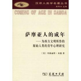 汉译人类学名著丛书：萨摩亚人的成年:为西方文明所作的原始人类的青年心理研究