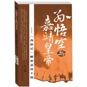 孙悟空与嘉靖皇帝：《西游记》解密嘉靖王朝