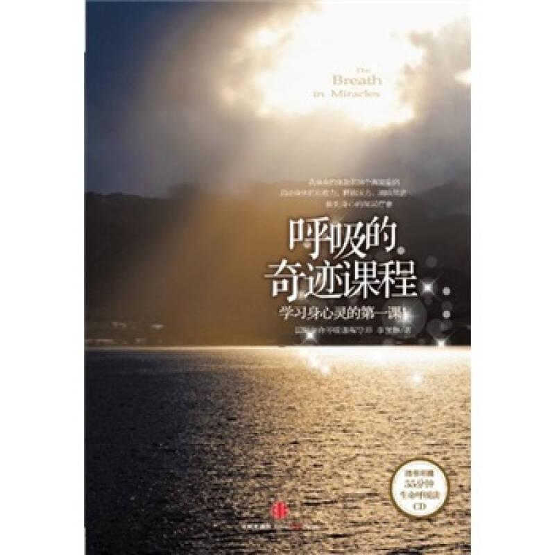 呼吸的奇跡課程