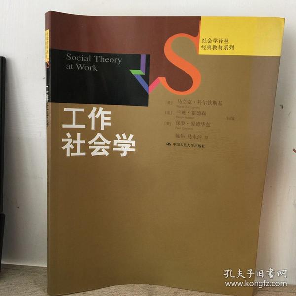 社会学译丛·经典教材系列：工作社会学