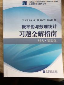 概率论与数理统计习题全解指南：浙大·第四版