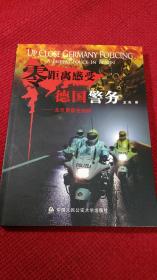 零距离感受德国警务：北京警察在柏林